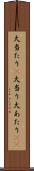 大当たり(P) Scroll