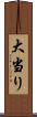 大当り Scroll