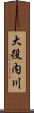 大役内川 Scroll