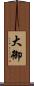 大御 Scroll