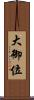 大御位 Scroll