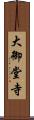 大御堂寺 Scroll