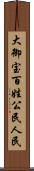 大御宝 Scroll