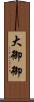 大御 Scroll