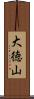 大徳山 Scroll
