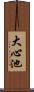 大心池 Scroll