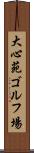 大心苑ゴルフ場 Scroll