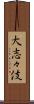 大志々伎 Scroll