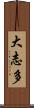 大志多 Scroll