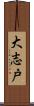 大志戸 Scroll
