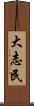 大志民 Scroll