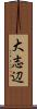 大志辺 Scroll