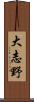 大志野 Scroll