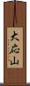 大応山 Scroll