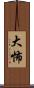 大怖 Scroll