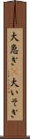 大急ぎ(P) Scroll