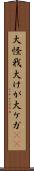 大怪我 Scroll