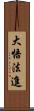 大悟法進 Scroll