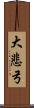 大悲弓 Scroll