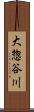 大惣谷川 Scroll