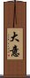 大意 Scroll
