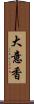 大意香 Scroll