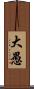大愚 Scroll