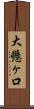 大懸ヶ口 Scroll