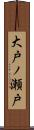 大戸ノ瀬戸 Scroll