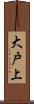 大戸上 Scroll