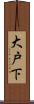 大戸下 Scroll