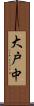 大戸中 Scroll
