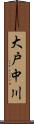 大戸中川 Scroll