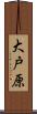 大戸原 Scroll