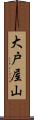 大戸屋山 Scroll
