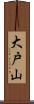 大戸山 Scroll