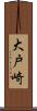 大戸崎 Scroll