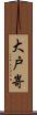 大戸嵜 Scroll