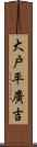 大戸平廣吉 Scroll