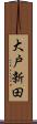 大戸新田 Scroll