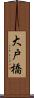 大戸橋 Scroll