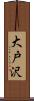 大戸沢 Scroll