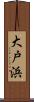 大戸浜 Scroll