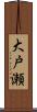 大戸瀬 Scroll