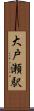 大戸瀬駅 Scroll