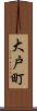 大戸町 Scroll