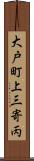 大戸町上三寄丙 Scroll