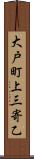 大戸町上三寄乙 Scroll