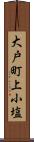 大戸町上小塩 Scroll