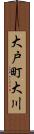 大戸町大川 Scroll